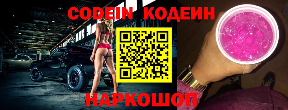 Кодеин напиток Lean (лин)  Вход с VPN  Гагарин  Кодеин Purple Drank 